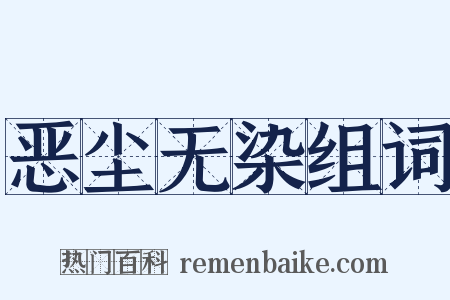 恶尘无染组词是什么意思的图片